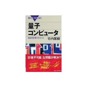 ブルーバックス  量子コンピュータ―超並列計算のからくり