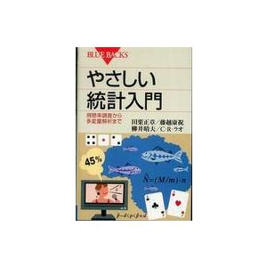 ブルーバックス  やさしい統計入門―視聴率調査から多変量解析まで