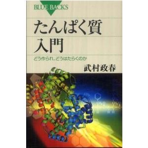 ブルーバックス  たんぱく質入門―どう作られ、どうはたらくのか