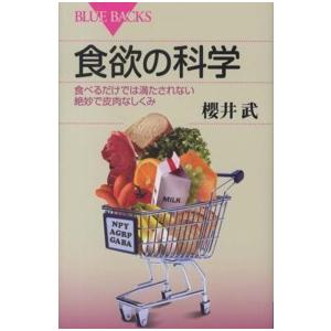 ブルーバックス  食欲の科学―食べるだけでは満たされない絶妙で皮肉なしくみ