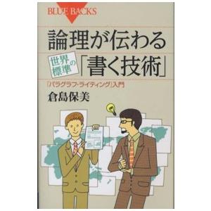 ブルーバックス  論理が伝わる世界標準の「書く技術」―「パラグラフ・ライティング」入門