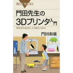 ブルーバックス  門田先生の３Ｄプリンタ入門―何を作れるのか、どう役立つのか