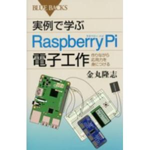 ブルーバックス  実例で学ぶＲａｓｐｂｅｒｒｙ　Ｐｉ電子工作―作りながら応用力を身につける