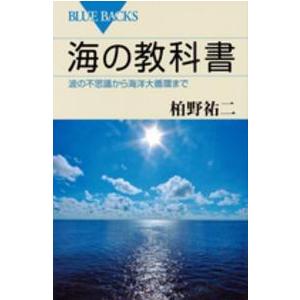 ブルーバックス 海の教科書―波の不思議から海洋大循環まで 