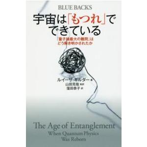 ブルーバックス  宇宙は「もつれ」でできている―「量子論最大の難問」はどう解き明かされたか