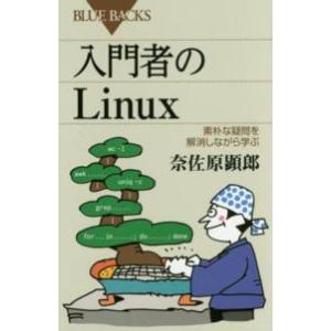 ブルーバックス  入門者のＬｉｎｕｘ―素朴な疑問を解消しながら学ぶ