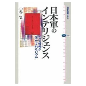 講談社選書メチエ  日本軍のインテリジェンス―なぜ情報が活かされないのか