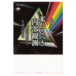 講談社選書メチエ  来たるべき内部観測―一人称の時間から生命の歴史へ