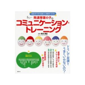 健康ライブラリースペシャル  発達障害の子のコミュニケーション・トレーニング―会話力をつけて友達とい...