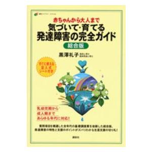 健康ライブラリースペシャル  赤ちゃんから大人まで　気づいて・育てる発達障害の完全ガイド　総合版