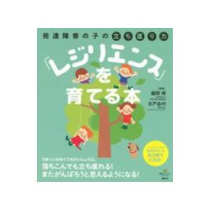 健康ライブラリースペシャル  発達障害の子の立ち直り力「レジリエンス」を育てる本