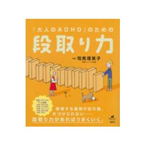 健康ライブラリースペシャル  「大人のＡＤＨＤ」のための段取り力