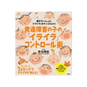 健康ライブラリースペシャル  発達障害の子の「イライラ」コントロール術