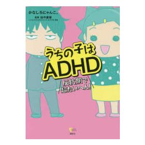 こころライブラリー  うちの子はＡＤＨＤ―反抗期で超たいへん！