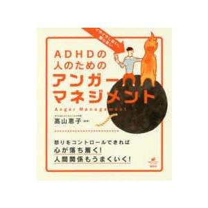 健康ライブラリースペシャル  ＡＤＨＤの人のためのアンガーマネジメント―イライラしない、怒らない