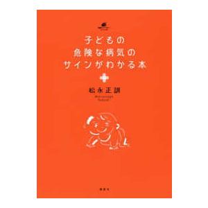 健康ライブラリースペシャル  子どもの危険な病気のサインがわかる本