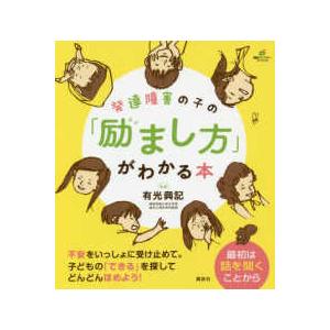 健康ライブラリー  発達障害の子の「励まし方」がわかる本