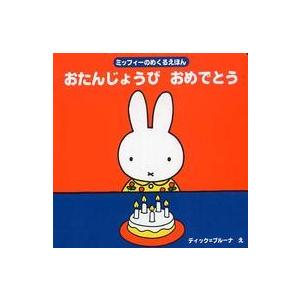 ブルーナのアイディアブック  おたんじょうびおめでとう―ミッフィーのめくるえほん