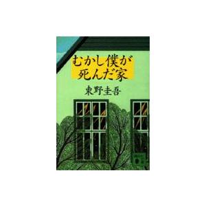 講談社文庫  むかし僕が死んだ家