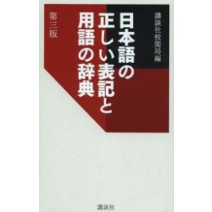 日本語の正しい表記と用語の辞典 （第３版）