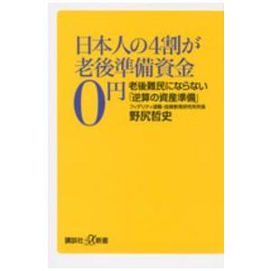 講談社＋α新書  日本人の４割が老後準備資金０円―老後難民にならない「逆算の資産準備」