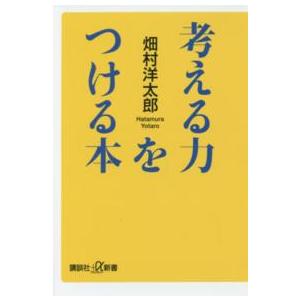 講談社＋α新書  考える力をつける本