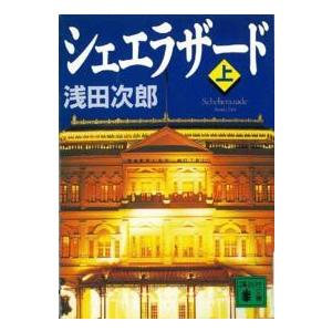 講談社文庫  シェエラザード〈上〉