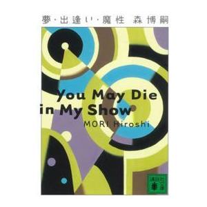 講談社文庫  夢・出逢い・魔性―Ｙｏｕ　Ｍａｙ　Ｄｉｅ　ｉｎ　Ｍｙ　Ｓｈｏｗ
