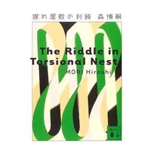 講談社文庫  捩れ屋敷の利鈍―Ｔｈｅ　Ｒｉｄｄｌｅ　ｉｎ　Ｔｏｒｓｉｏｎａｌ　Ｎｅｓｔ