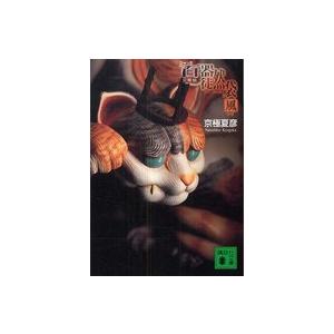 講談社文庫  文庫版　百器徒然袋―風