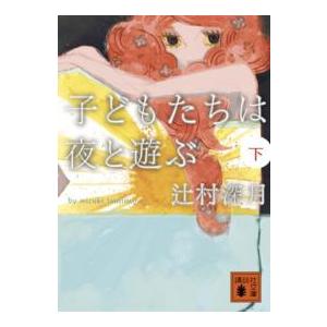 講談社文庫  子どもたちは夜と遊ぶ〈下〉