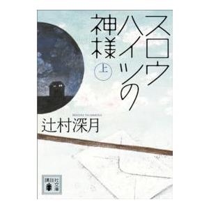 講談社文庫  スロウハイツの神様〈上〉