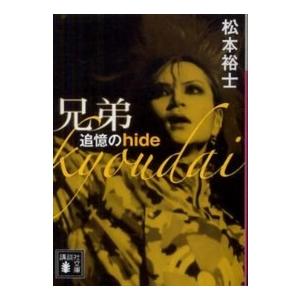 講談社文庫  兄弟―追憶のｈｉｄｅ