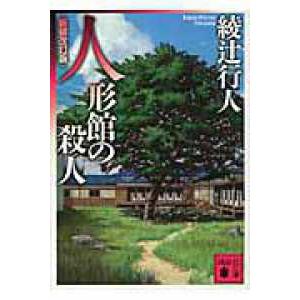 新品・全巻セット】綾辻行人 館シリーズ 新装改訂版 文庫 1-14巻セット