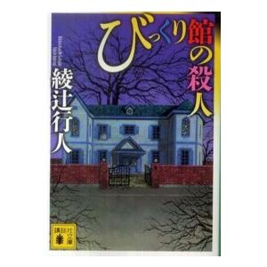 新品・全巻セット】綾辻行人 館シリーズ 新装改訂版 文庫 1-14巻セット