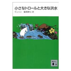 講談社文庫  小さなトロールと大きな洪水