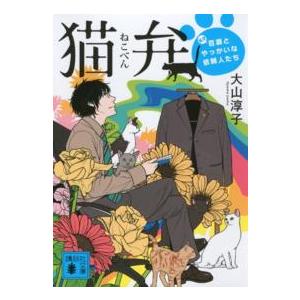 講談社文庫  猫弁―天才百瀬とやっかいな依頼人たち