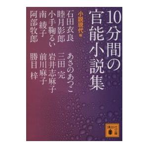 講談社文庫 10分間の官能小説集 : 紀伊國屋書店Yahoo!店 - 通販
