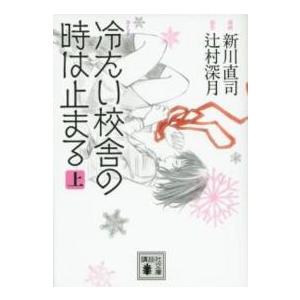 講談社文庫  コミック冷たい校舎の時は止まる 〈上〉