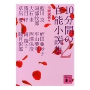 講談社文庫 10分間の官能小説集〈2〉 : 紀伊國屋書店Yahoo!店
