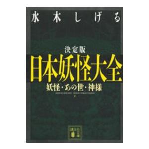 講談社文庫  決定版　日本妖怪大全―妖怪・あの世・神様