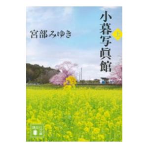 講談社文庫  小暮写眞館〈上〉