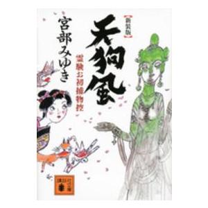 講談社文庫  天狗風―霊験お初捕物控 （新装版）