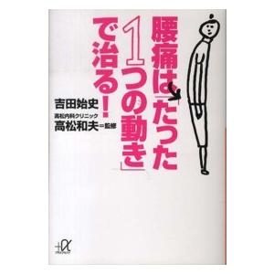 講談社＋α文庫  腰痛は「たった１つの動き」で治る！