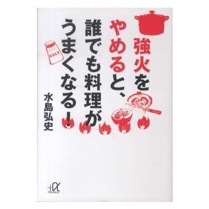 講談社＋α文庫  強火をやめると、誰でも料理がうまくなる！