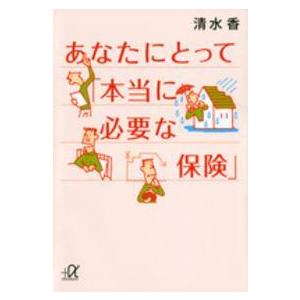 講談社＋α文庫  あなたにとって「本当に必要な保険」