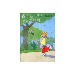 講談社・文学の扉  霧のむこうのふしぎな町