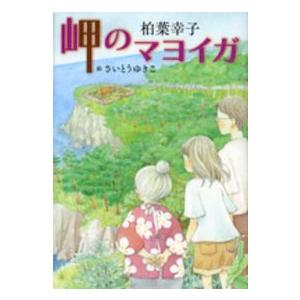 講談社・文学の扉  岬のマヨイガ