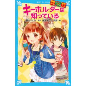 講談社青い鳥文庫  キーホルダーは知っている―探偵チームＫＺ（カッズ）事件ノート