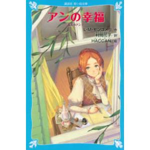 講談社 青い鳥文庫 赤毛のアン 全10巻セット : 脳トレ生活 - 通販